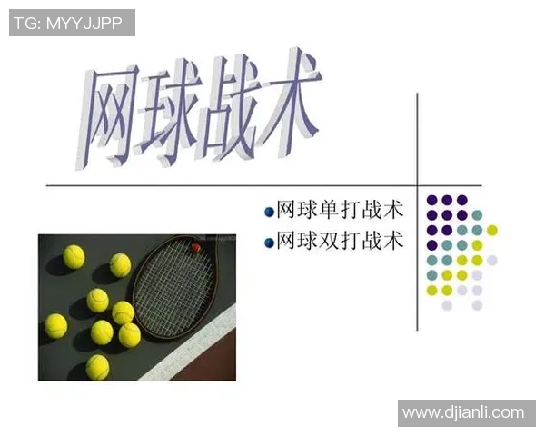 南京网球队战术解析与提升策略探讨聚焦网球竞技发展