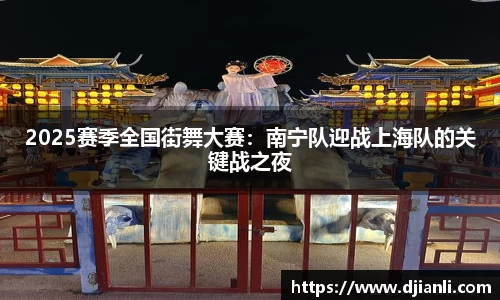 2025赛季全国街舞大赛：南宁队迎战上海队的关键战之夜