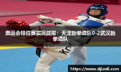 奥运会排位赛实况战报：天津跆拳道队0-2武汉跆拳道队