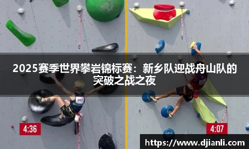 2025赛季世界攀岩锦标赛：新乡队迎战舟山队的突破之战之夜