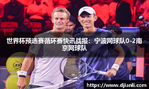 世界杯预选赛循环赛快讯战报：宁波网球队0-2南京网球队