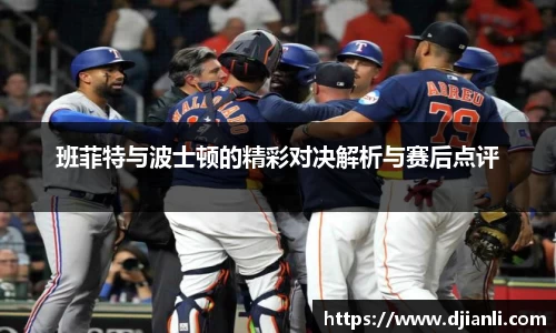 班菲特与波士顿的精彩对决解析与赛后点评
