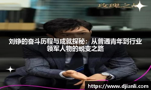 刘铮的奋斗历程与成就探秘：从普通青年到行业领军人物的蜕变之路