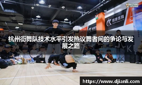 杭州街舞队技术水平引发热议舞者间的争论与发展之路