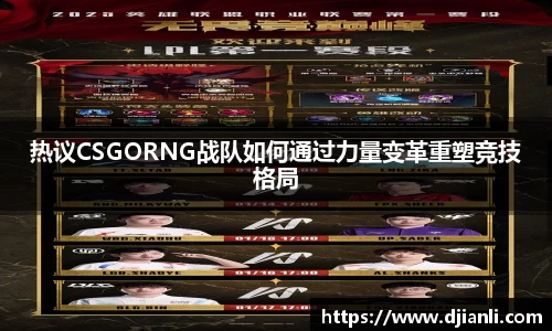 热议CSGORNG战队如何通过力量变革重塑竞技格局