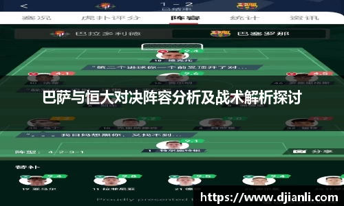 巴萨与恒大对决阵容分析及战术解析探讨
