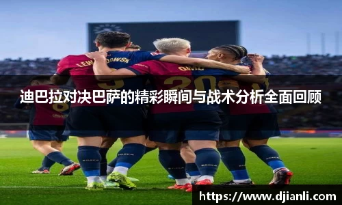 迪巴拉对决巴萨的精彩瞬间与战术分析全面回顾