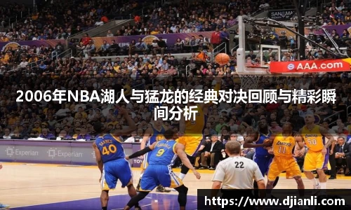2006年NBA湖人与猛龙的经典对决回顾与精彩瞬间分析