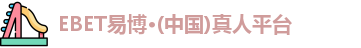 EBET易博官网入口
